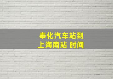 奉化汽车站到上海南站 时间